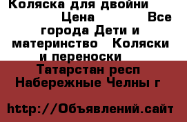 Коляска для двойни Hoco Austria  › Цена ­ 6 000 - Все города Дети и материнство » Коляски и переноски   . Татарстан респ.,Набережные Челны г.